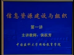 信息资源建设视频教程 36讲 中国医科大学
